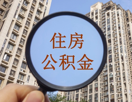 响水公积金怎么解封提取（响水公积金怎么解封提取需要什么材料）