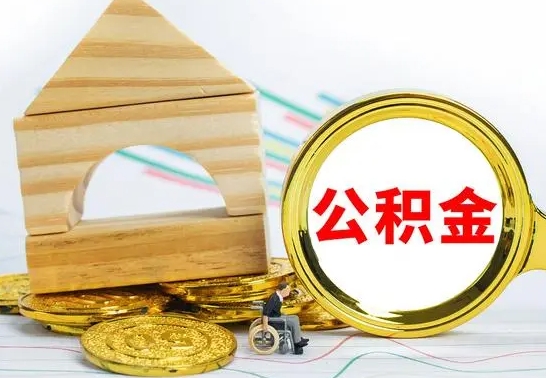 响水找人代取公积金8000可以取吗（响水急用钱提取公积金的方法）